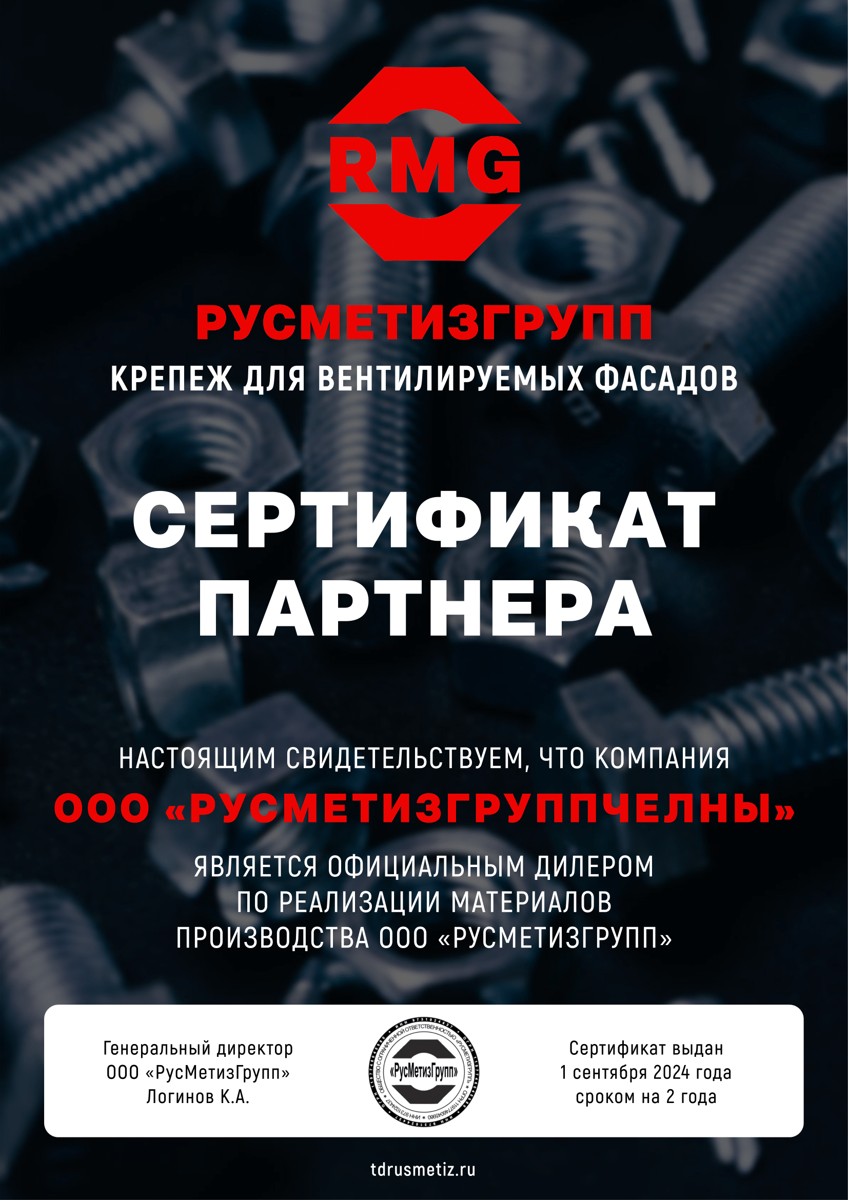 Сертификат РусМетизГрупп на крепежные изделия