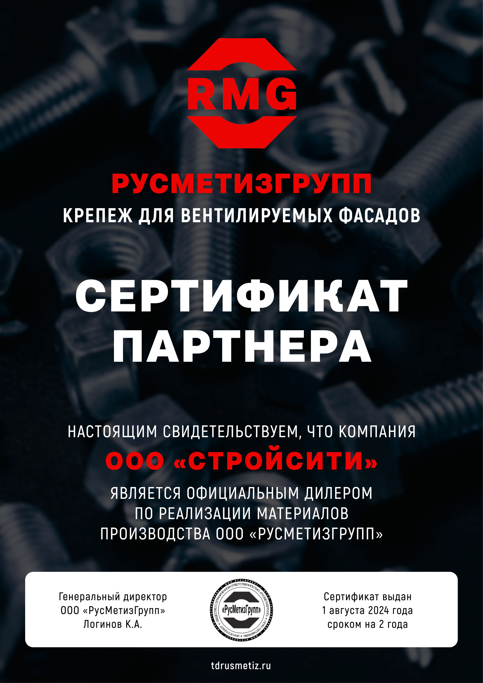 Сертификат РусМетизГрупп на крепежные изделия