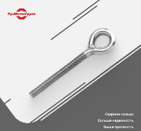 Винт кольцо М12х210 с метрической резьбой для строительных лесов