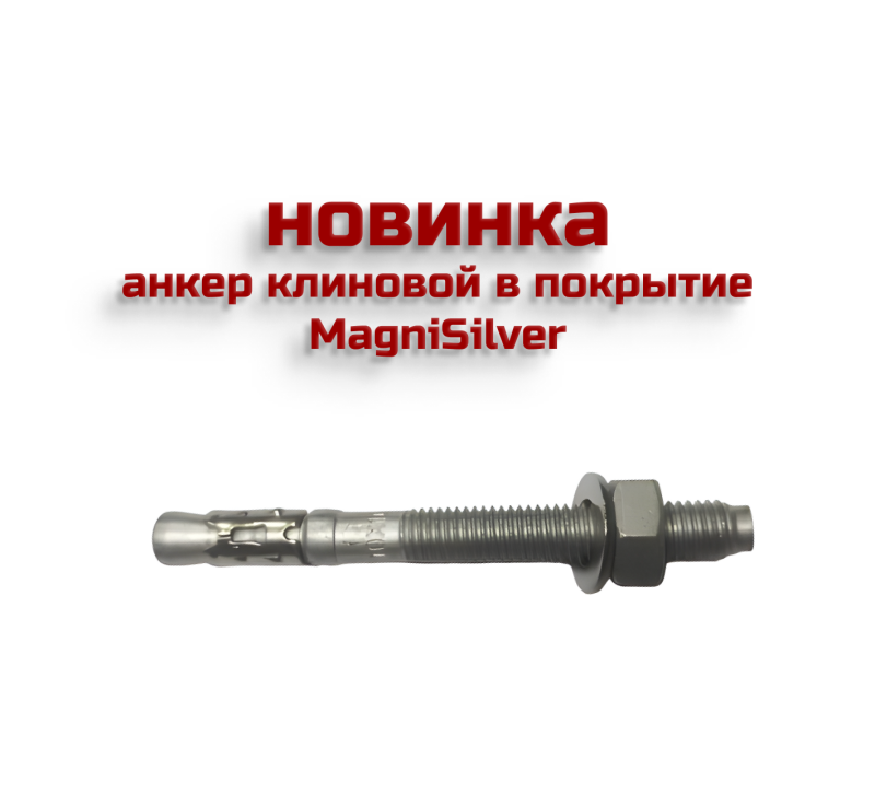 Анкеры клиновые RMG AK MAGNI в покрытие MagniSilver