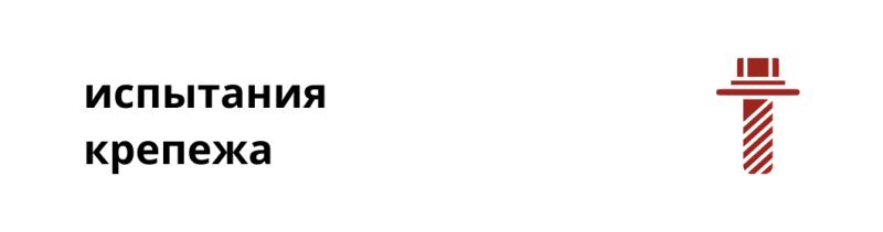 Испытания крепежа
