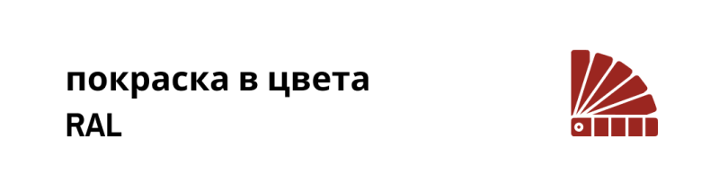 Покраска в цвета RAL