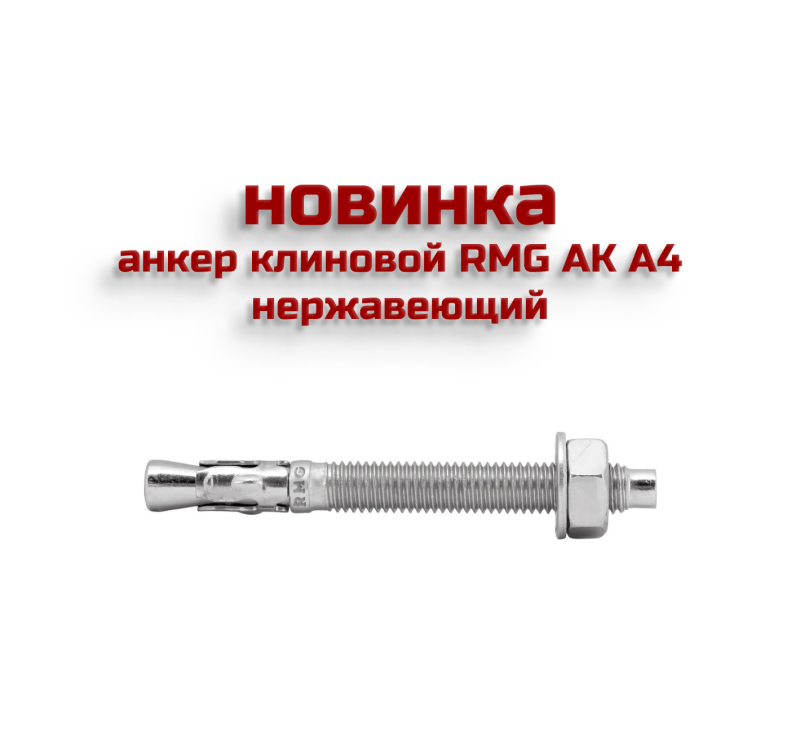 Анкеры клиновые RMG AK А4 нержавеющие
