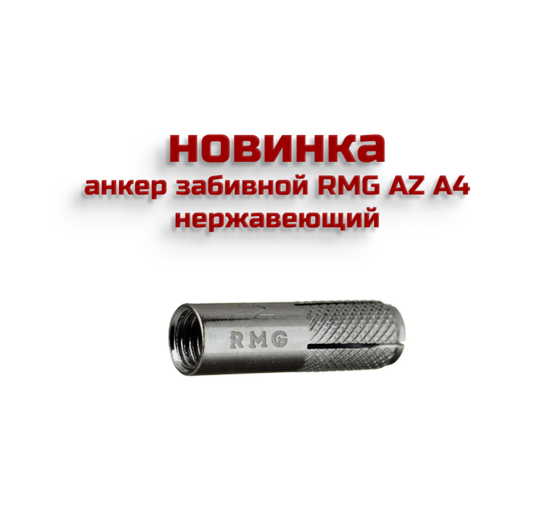 Анкеры забивные RMG АZ А4 нержавеющие